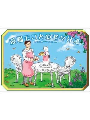 cover image of 愛猫モコとの老々介護